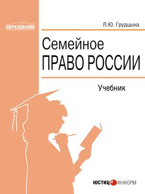 cover image of Семейное право России